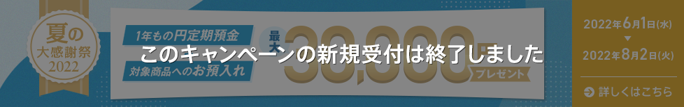 円定期セットキャンペーン