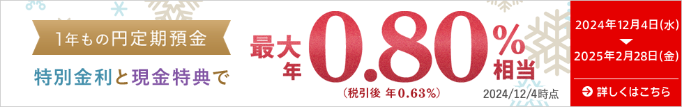 冬の1年もの特別金利＋円預金増やして優遇キャンペーン