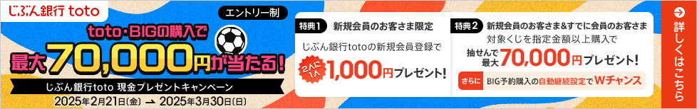 じぶん銀行toto 現金プレゼントキャンペーン
