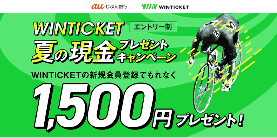 WINTICKET 夏の現金プレゼントキャンペーン