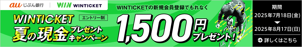 WINTICKET 夏の現金プレゼントキャンペーン