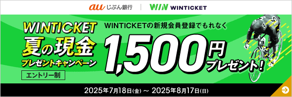 WINTICKET 夏の現金プレゼントキャンペーン
