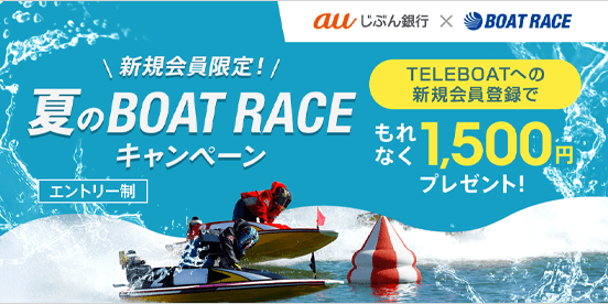 新規会員限定！夏のBOAT RACEキャンペーン