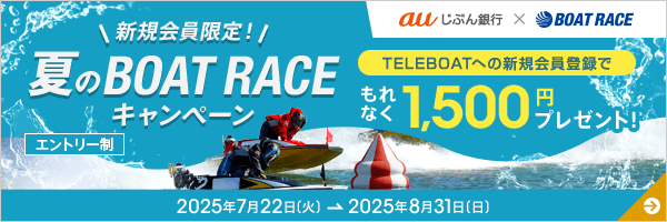 新規会員限定！夏のBOAT RACEキャンペーン
