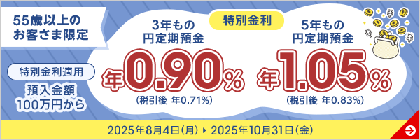 55歳以上のお客さま限定 特別金利