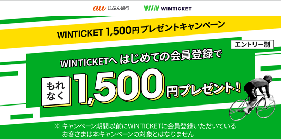 WINTICKET 1,500円プレゼントキャンペーン