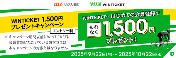 WINTICKET 1,500円プレゼントキャンペーン