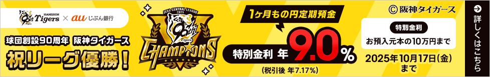 球団創設90周年 阪神タイガース 祝リーグ優勝!