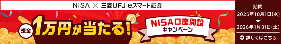 現金1万円が当たる!NISA口座開設キャンペーン