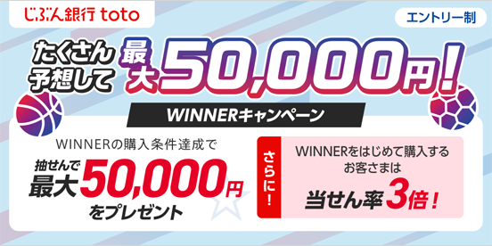 じぶん銀行toto たくさん予想して最大50,000円！ WINNERキャンペーン