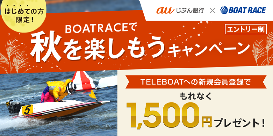 はじめての方限定！BOAT RACEで秋を楽しもうキャンペーン