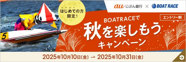 はじめての方限定！BOAT RACEで秋を楽しもうキャンペーン