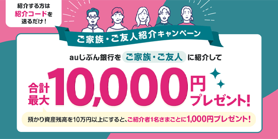 ご家族・ご友人紹介キャンペーン
