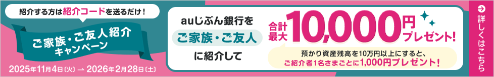ご家族・ご友人紹介キャンペーン