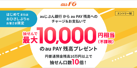 抽せんで最大10,000円相当（不課税）のau PAY 残高プレゼント