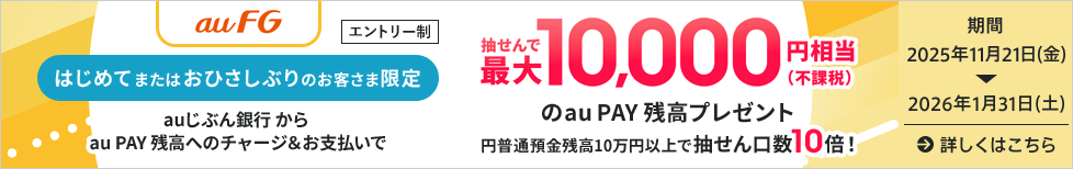 抽せんで最大10,000円相当（不課税）のau PAY 残高プレゼント