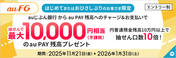 抽せんで最大10,000円相当(不課税)のau PAY 残高プレゼント