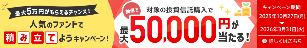 人気のファンドで積み立てようキャンペーン
