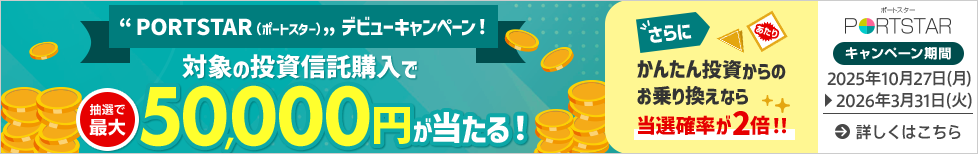 PORTSTARデビューキャンペーン