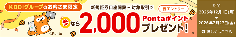 新規証券口座開設＋対象取引で今なら2,000Pontaポイントプレゼント！