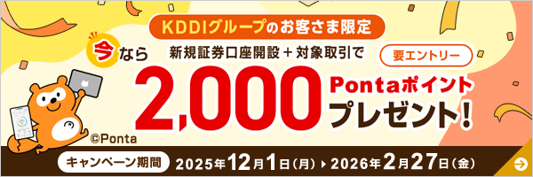 新規証券口座開設+対象取引で今なら2,000Pontaポイントプレゼント!