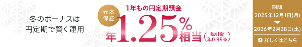 冬のボーナスは円定期で賢く運用