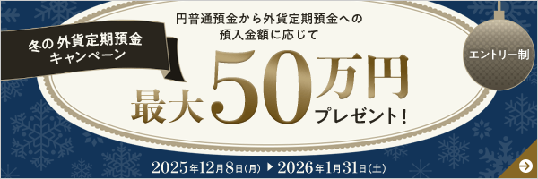 冬の外貨定期預金キャンペーン