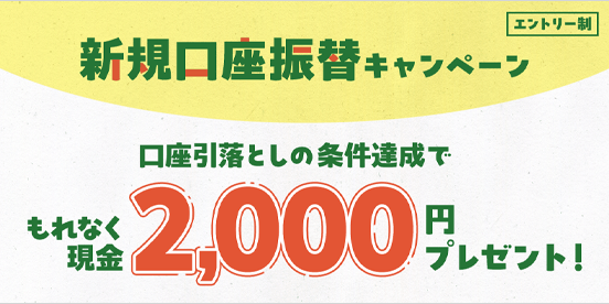 新規口座振替キャンペーン
