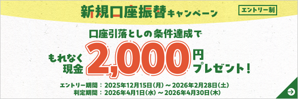 新規口座振替キャンペーン