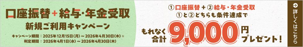 口座振替＋給与・年金受取 新規ご利用キャンペーン