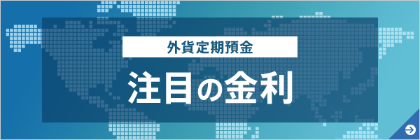 外貨定期預金 注目の金利