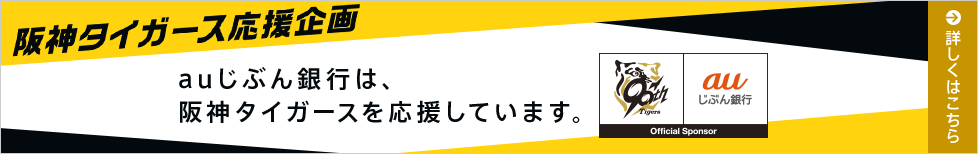 阪神タイガース応援企画