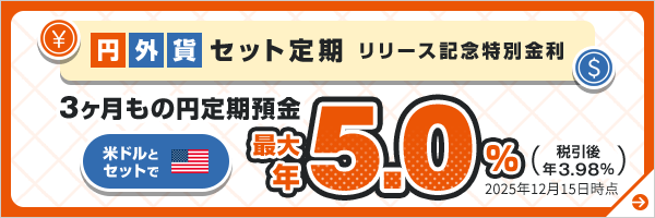 円外貨セット定期 リリース記念特別金利