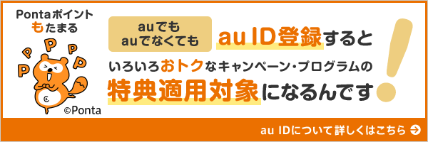 auでもauでなくてもau ID登録するといろいろおトクなキャンペーン・プログラムの特典適用対象になるんです!