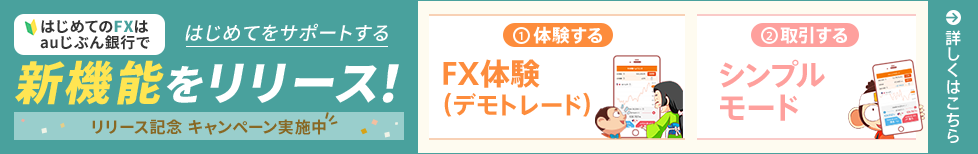 はじめてのFXはauじぶん銀行で!