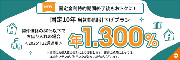 [NEW！]固定金利特約期間終了後もおトクに！