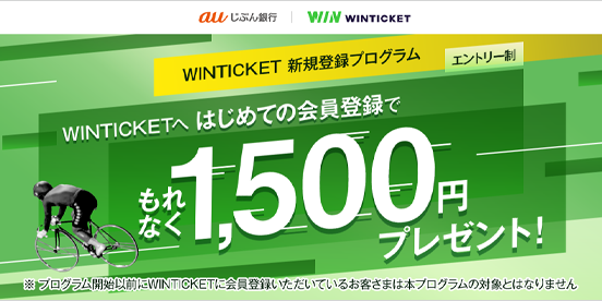 WINTICKETへ はじめての会員登録でもれなく1,500円プレゼント！