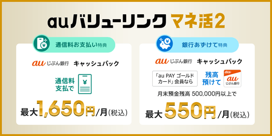 auバリューリンク マネ活2