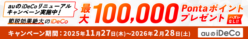 auのiDeCoリニューアルキャンペーン実施中!