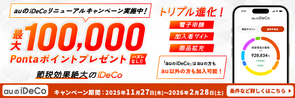 auのiDeCoリニューアルキャンペーン実施中!