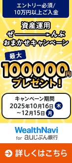 資産運用ぜーんぶおまかせキャンペーン