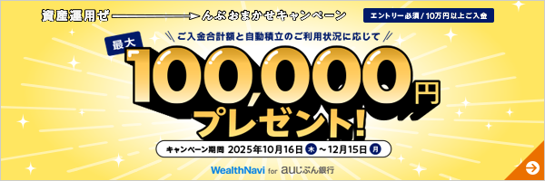 資産運用ぜーんぶおまかせキャンペーン