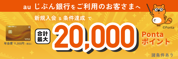 新規入会&条件達成で合計最大20,000Pontaポイント