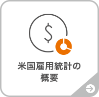 米国雇用統計の概要