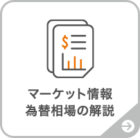 マーケット情報 為替相場の解説