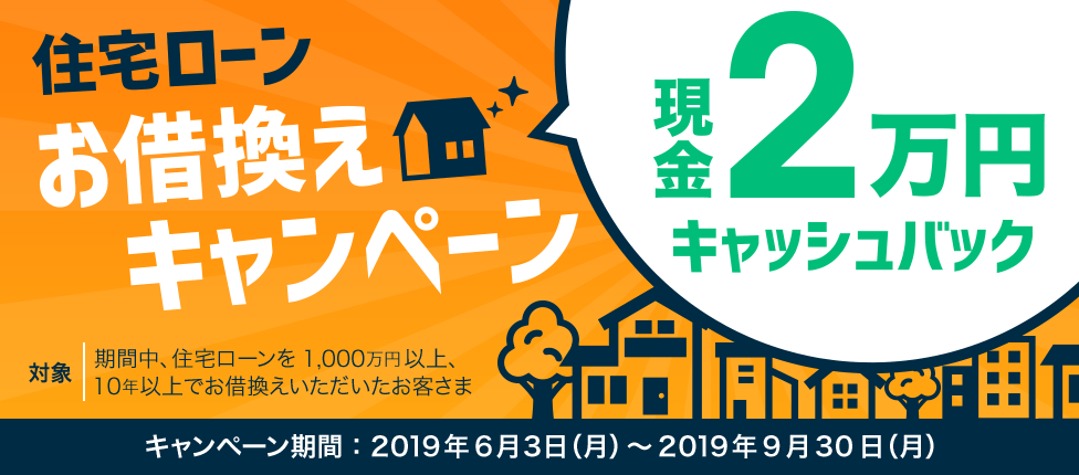 住宅ローン お借換えキャンペーン