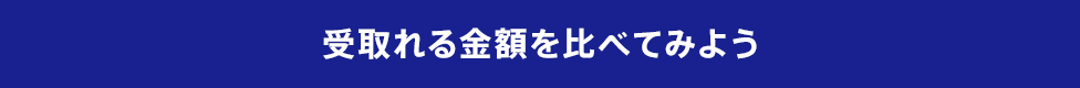 受取れる金額を比べてみよう