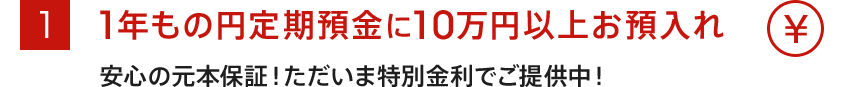 1年もの円定期預金に10万円以上お預入れ