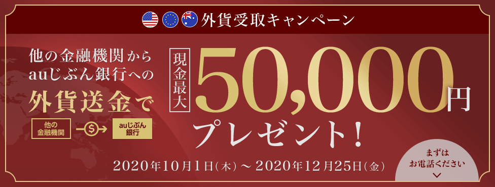 外貨受取キャンペーン