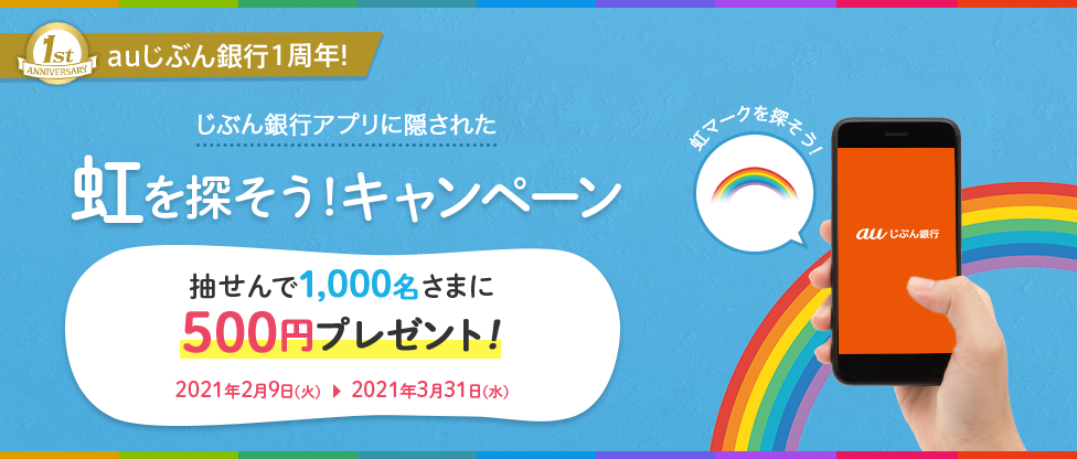 じぶん銀行アプリに隠された虹を探そう！キャンペーン